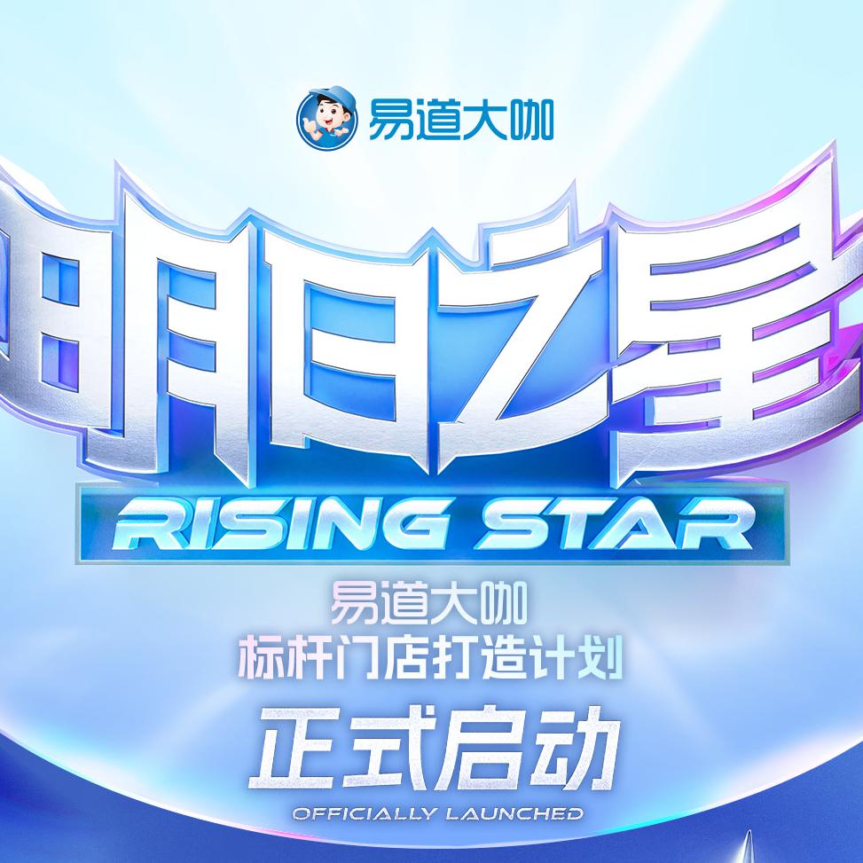 易道大咖“明日之星”标杆门店打造计划正式启动！